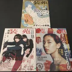 装苑 2016年10・11・12月号