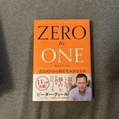 ZERO to ONE 日本語版