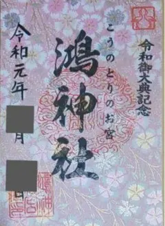 2026年最新】御大典記念の人気アイテム - メルカリ