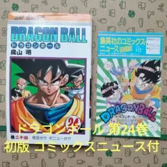 K*O様 【初版 旧装版 コミックスニュース付】ドラゴンボール 24巻