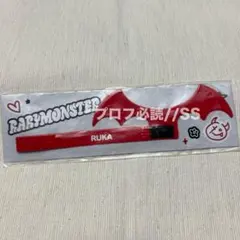 babymonster ベビモン ライトスティックチャーム （ルカ）