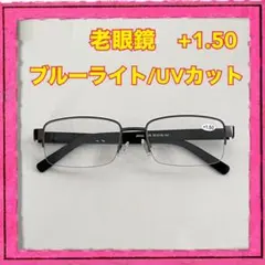 老眼鏡 +1.50 ブラック ブルーライト UVカット