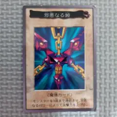 遊戯王 邪悪なる鎖 バンダイ版 - メルカリ