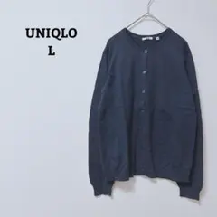 ユニクロ　カーディガン　UVカットスーピマコットン　綿100　オフィカジ　L