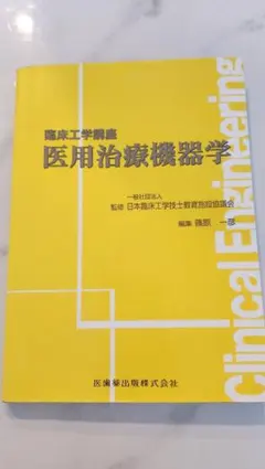 2026年最新】臨床工学技士国家試験の人気アイテム - メルカリ