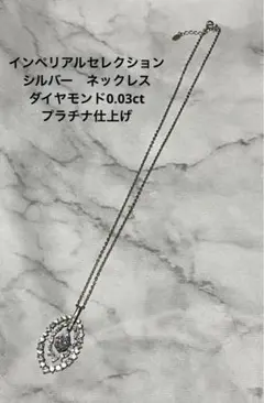 IEI インペリアルセレクション ダイヤモンド プラチナ仕上げ ネックレス CZ