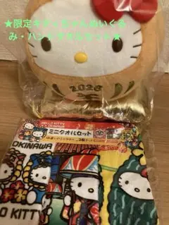 【最終値下げ】ハローキティ 2026年限定ぬいぐるみと沖縄ミニタオルセット