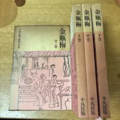2026年最新】金瓶梅 全巻の人気アイテム - メルカリ