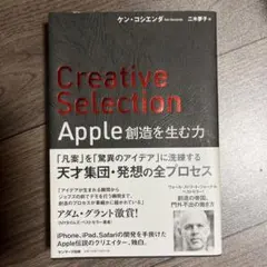 Creative Selection Apple 創造を生む力