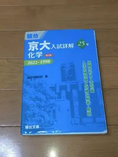2025年最新】京大入試詳解 化学の人気アイテム - メルカリ