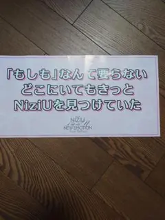 NIZIU スローガン ホルツ 武道館