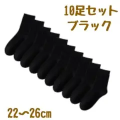レディースソックス黒10足セットまとめ売り通勤通学ビジネススクールクルー女性靴下