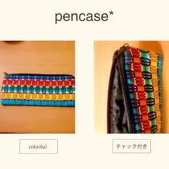 ペンケース *