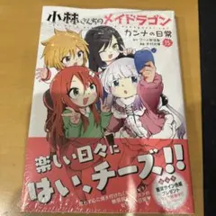 小林さんちのメイドラゴン　カンナの日常15巻