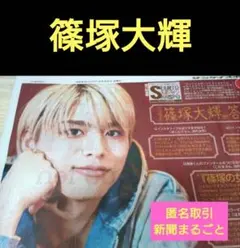 ⑥４月２４日　スポーツ新聞　timelesz 篠塚大輝