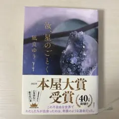 汝、星のごとく 凪良ゆう