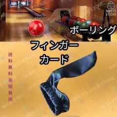 ボウリング用親指サポーター ボーリング フィンガーサポーター 収縮性 新品 ゴム