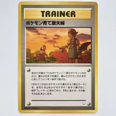 ポケモン育て屋夫婦 ◆ 拡張パック第3弾 ポケモンカード ポケカ 旧裏のサムネイル