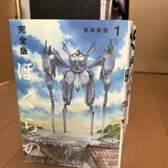 ぼくらの 完全版 １～５全巻セット 新品 / 完全版 ぼくらの (1-5巻 全巻) 全巻セット : 漫画全巻ドット
