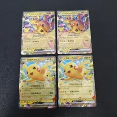 ピカチュウex　30周年　各2枚