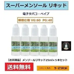 メンソール リキッド 25ｍl×5本セット プルームテック ・電子タバコ