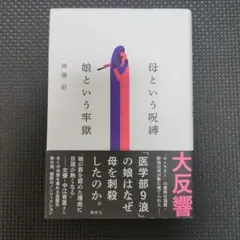 母という呪縛 娘という牢獄