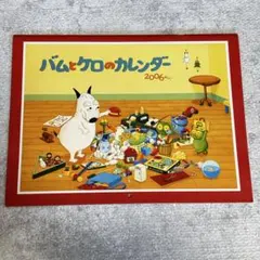 【新品未使用】バムとケロのカレンダー 2006年