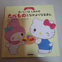 おいしいは しあわせ たべものと なかよくなるほん 絵本