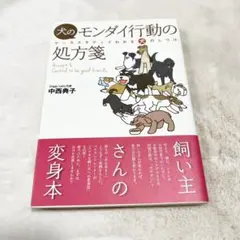 犬のモンダイ行動の処方箋　中西典子