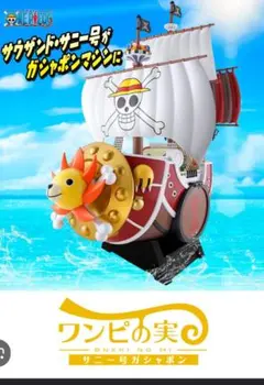 ワンピの実 サニー号 サウザンドサニー号 プレバン限定 未開封 - メルカリ
