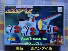 美品 赤バンダイ 1/2400 ホワイトベース 旧キット
