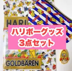 【匿名配送】ハリボー　3点セット