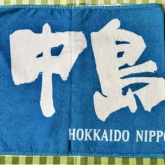 中島卓也　応援タオル