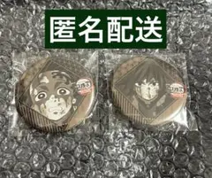 匿名配送【鬼滅の刃】 ダイニング お楽しみくじ 義勇 炭治郎 缶バッジ2点セット