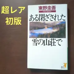 ある閉ざされた雪の山荘で　東野圭吾　初版・ハガキ付き　講談社ノベルスのサムネイル