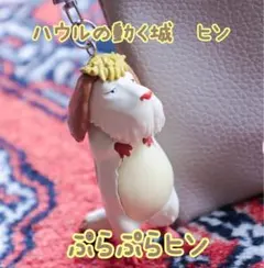 どんぐり共和国 ハウルの動く城 ぷらぷらヒン キーホルダー　新品未使用　1個