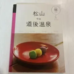 マニマニ 松山 今治 道後温泉 ガイドブック manimani