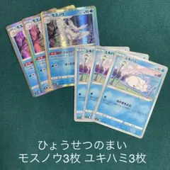 ポケモンカード ひょうせつのまい モスノウ 3枚 ユキハミ 3枚 セット