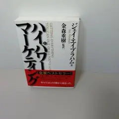 ハイパワー・マーケティング