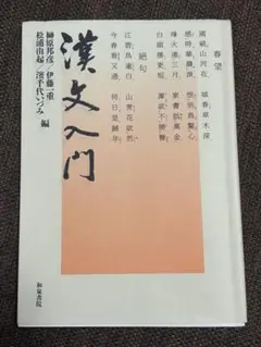 漢文入門 和泉書院
