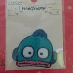 Sanrio ハンギョドン パイルワッペン