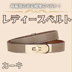 【カーキ】ターンロック式 レザー風ベルト レディース 細見え 細ベルト