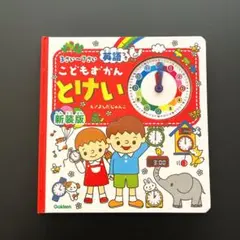 こどもずかん とけい 英語つき 新装版 学研 Gakken