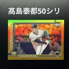 50枚限定 髙島泰都 114 オリックス バファローズ パラレル Topps
