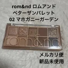 rom&nd ロムアンド　ベターパレットアイシャドウ　02 マホガニーガーデン