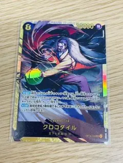 未使用品　クロコダイル　SEC OP14-120