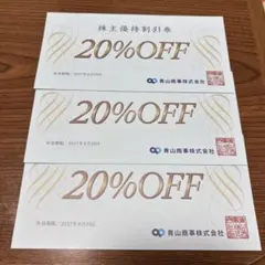 青山商事 株主優待割引券 20%OFF 3枚セットのサムネイル
