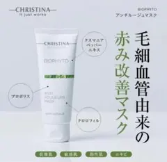 CHRISTINA BIOPHYTO ANTI ROUGEURS MASKのサムネイル