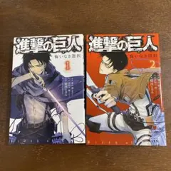 進撃の巨人 悔いなき選択 1巻 2巻 全巻セット - メルカリ