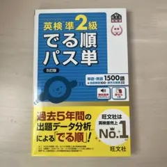 英検準2級でる順パス単 文部科学省後援